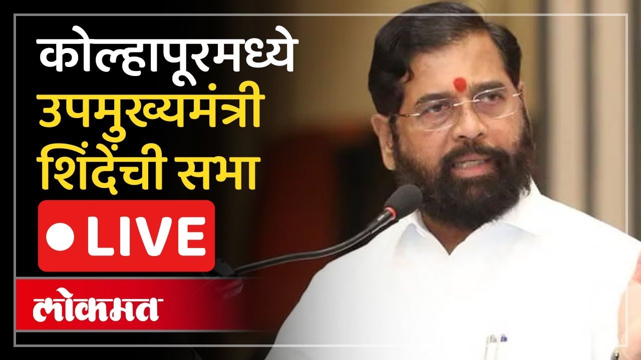 Eknath Shinde LIVE : उपमुख्यमंत्री एकनाथ शिंदे यांची सभा, कोल्हापूरमधील हेरलेमधून Live
