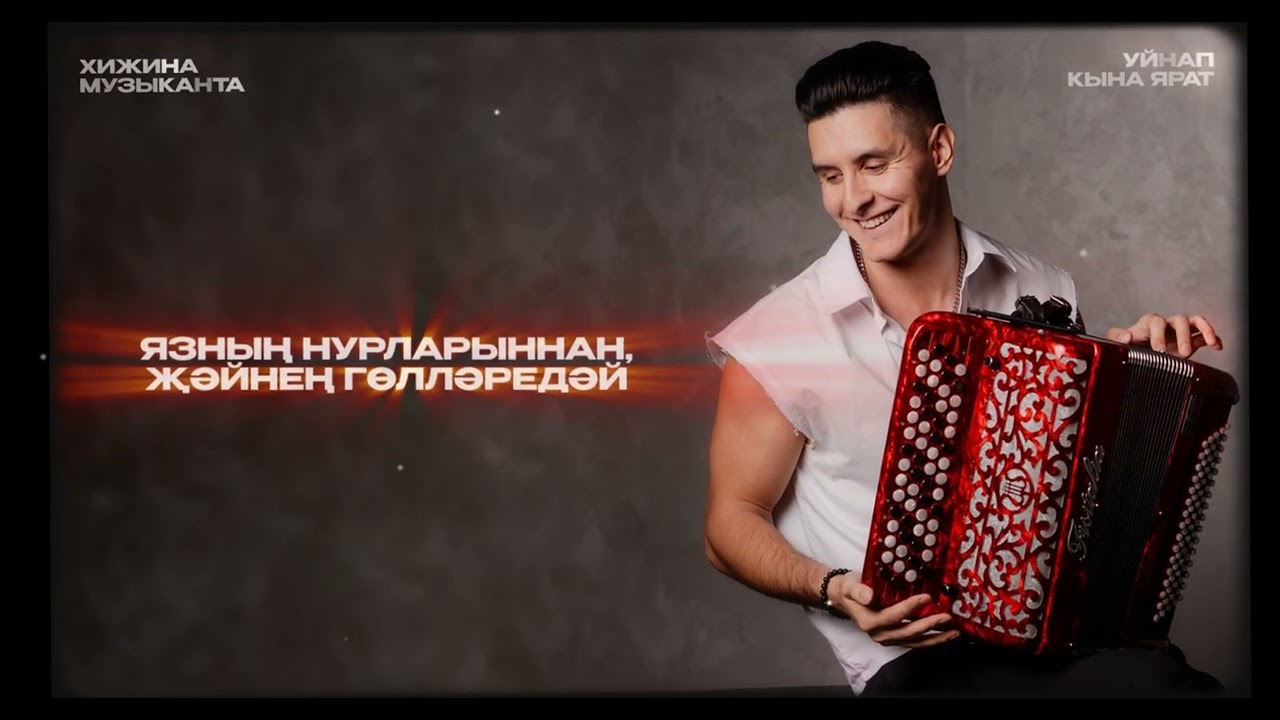 Хижина Музыканта - Уйнап кына ярат (татарская премьера, 2026)
