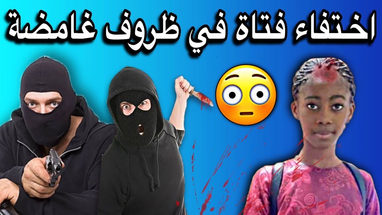 العثور على الفتاة المختفية منذ15يوم لكن الصدمة أين وجدوها😱💔🇲🇷