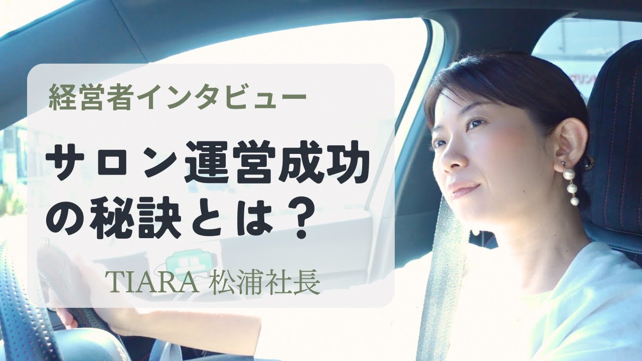 岐阜で20年サロン経営 成功の秘訣を聞いてみた｜経営者インタビュー