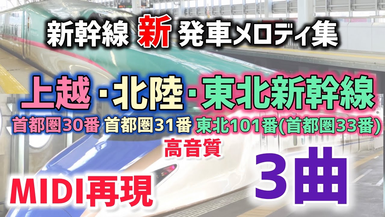 【MIDI再現】上越･北陸･東北新幹線新汎用発車メロディ集「JRE-IKST-101」「JRE-IKST-102」「JRE-IKST-105」