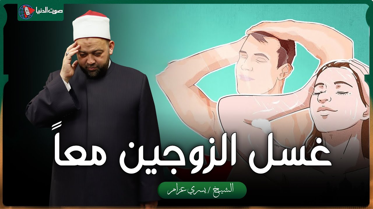 هل يجوز الاستحمام مع الزوج؟ .. 3 معلومات لا يعرفها الكثيرون عن غسل الجنابة | الدكتور يسري عزام