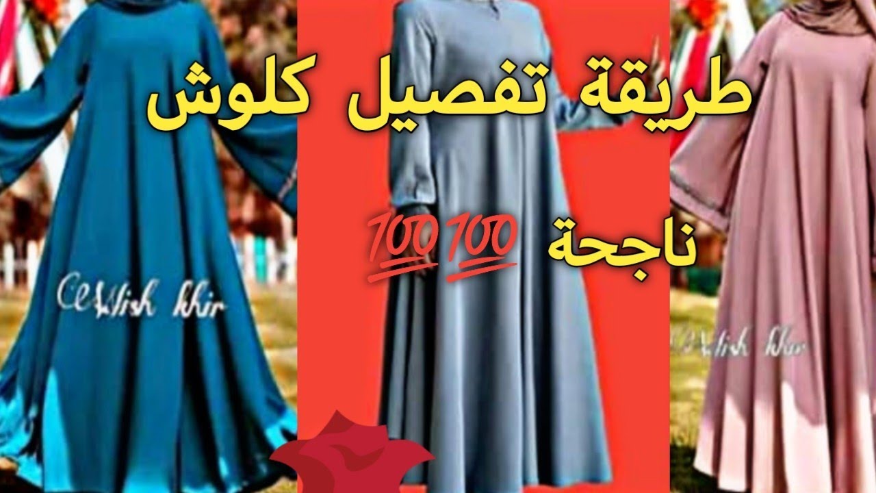 ضروري شوفو هذا الفيديو/ طريقة تفصيل كلوش ناجحة💯💯 سهلة وبسيطة للمبتدئين