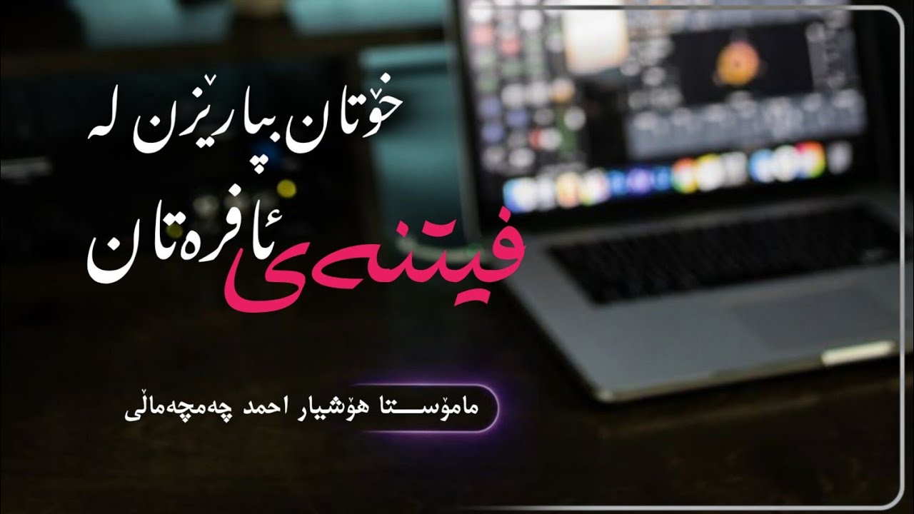 📌خۆتان بپارێزن لە فیتنەی ئافرەتان.🎙مامۆســتا هۆشیار احمد چەمچەماڵی