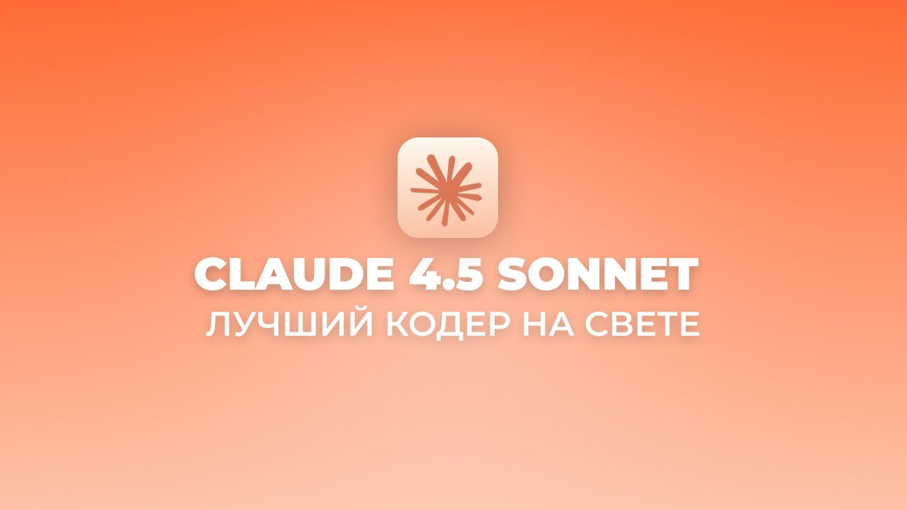 Claude Sonnet 4.5: ЧТО ИЗМЕНИЛОСЬ? Тестирую Новую ИИ от Anthropic