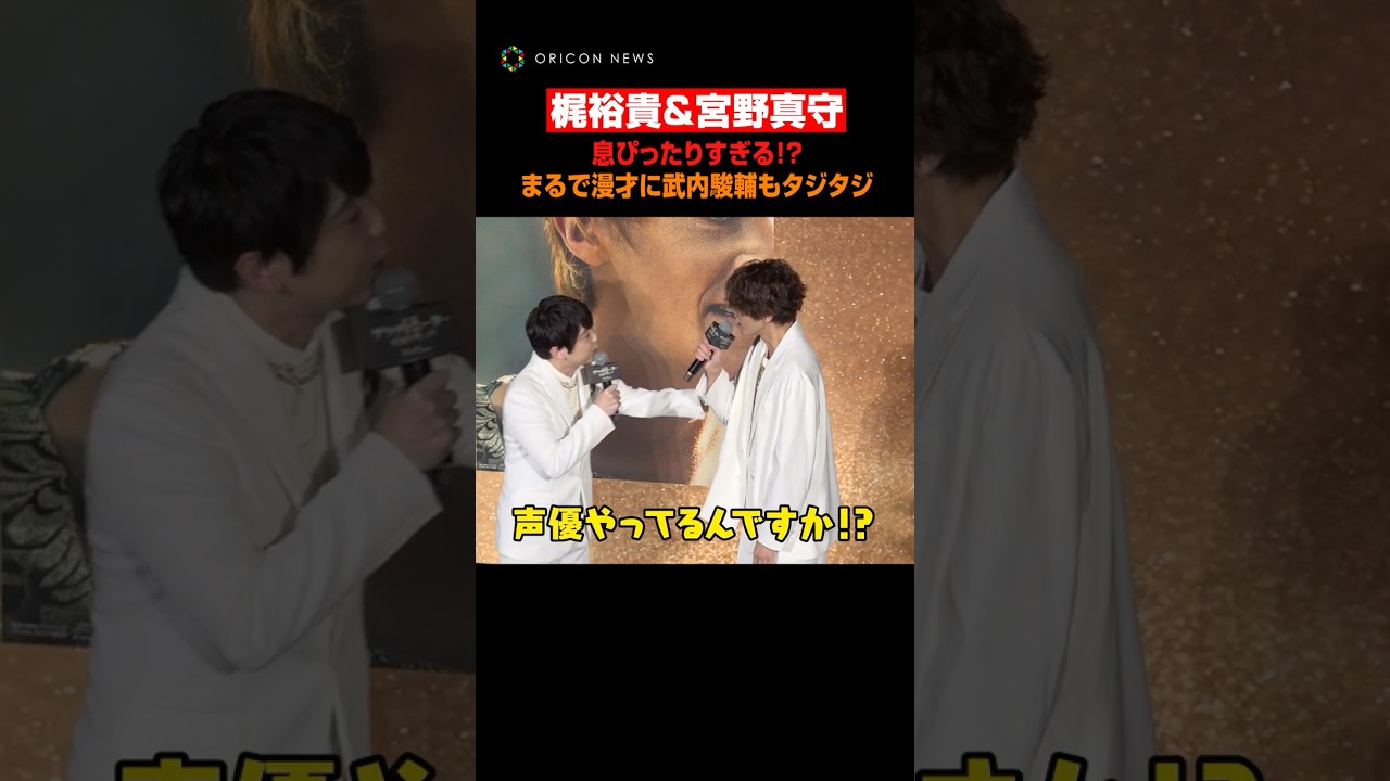 &ldquo;大の仲良し&rdquo;宮野真守&梶裕貴、仲が良すぎて漫才勃発 #宮野真守 #梶裕貴 #shorts