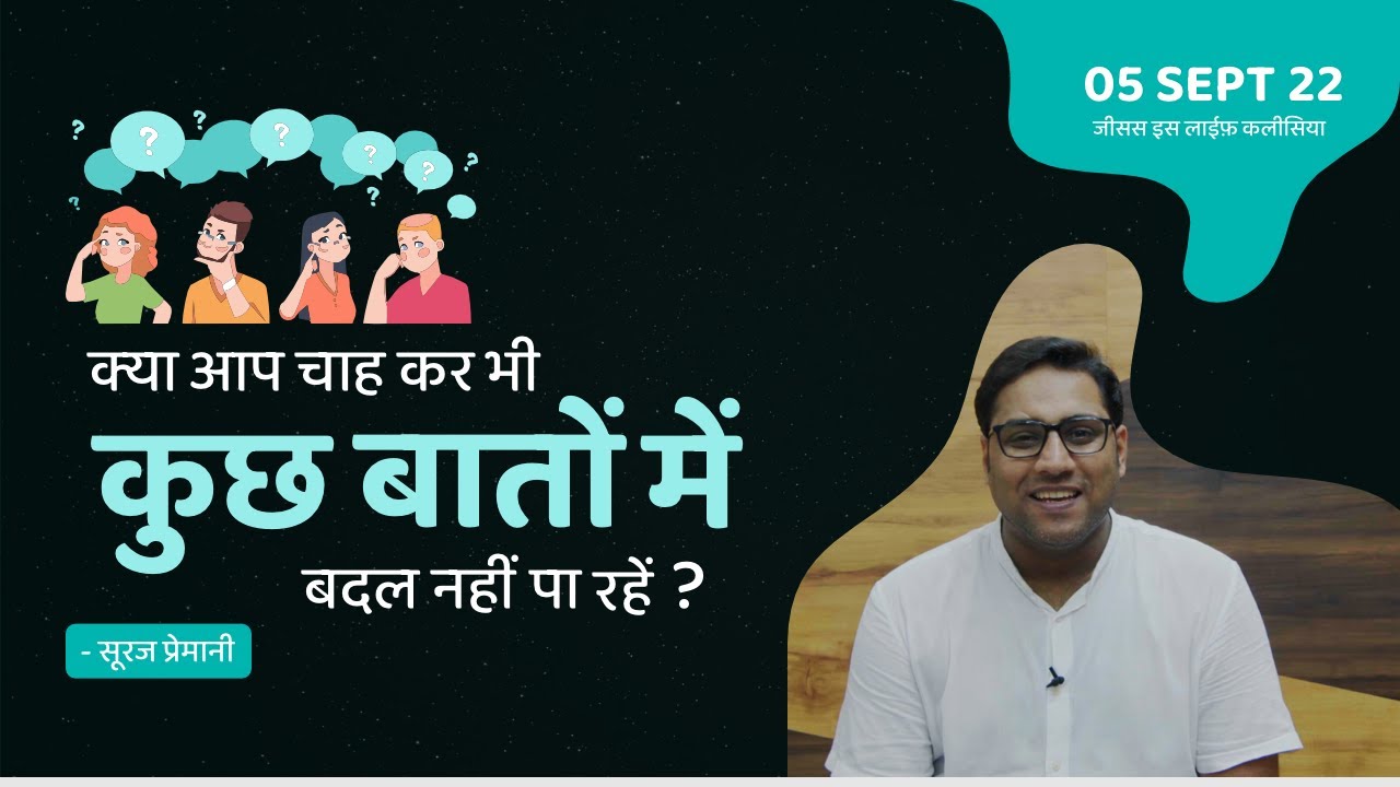 क्या आप चाह कर भी कुछ बातों में बदल नहीं पा रहे हैं?-Aren't you able to change somethings?- Br Suraj