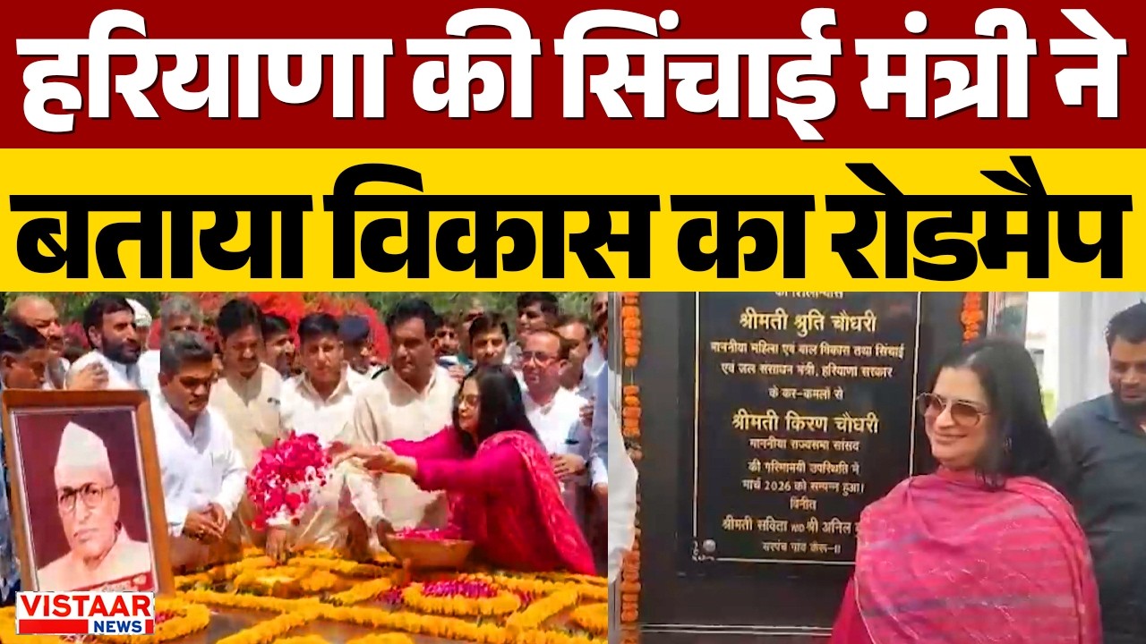 Haryana News : हरियाणा की सिंचाई मंत्री Shruti Choudhary ने बताई विकास की विरासत | Bhiwani