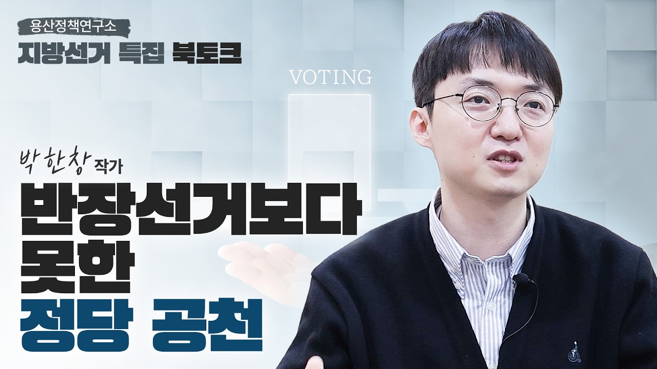 [용산정책연구소 지방선거 특집 북토크] 반장선거보다 못한 정당 공천 - 박한창 작가