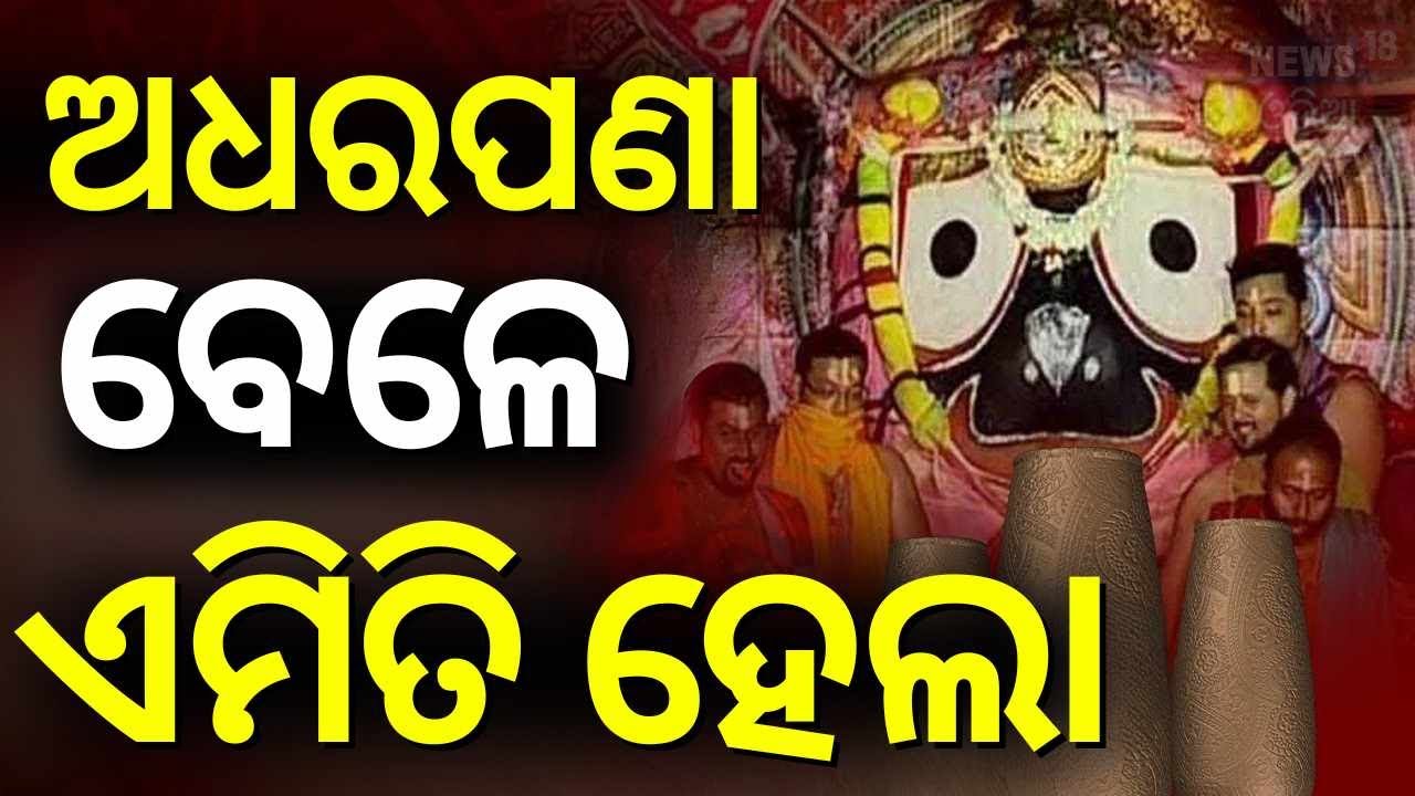 ଭାଙ୍ଗିଲା ଅଧର ହାଣ୍ଡି | Adharapana From Puri | Jay Jagannath | News 18 Odia Odia News