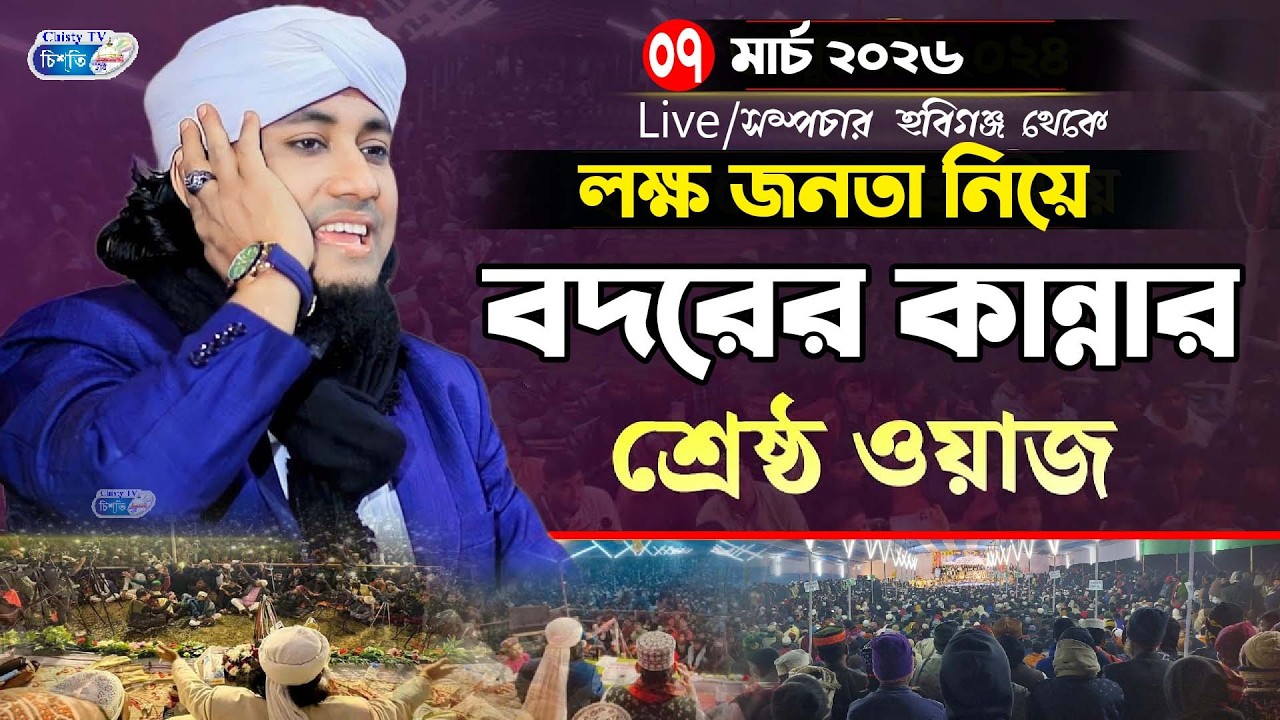 Live/সম্প্রচার  হবিগঞ্জ  থেকে  || Mufti Gias Uddin Taheri | মুফতি গিয়াস উদ্দিন তাহেরি