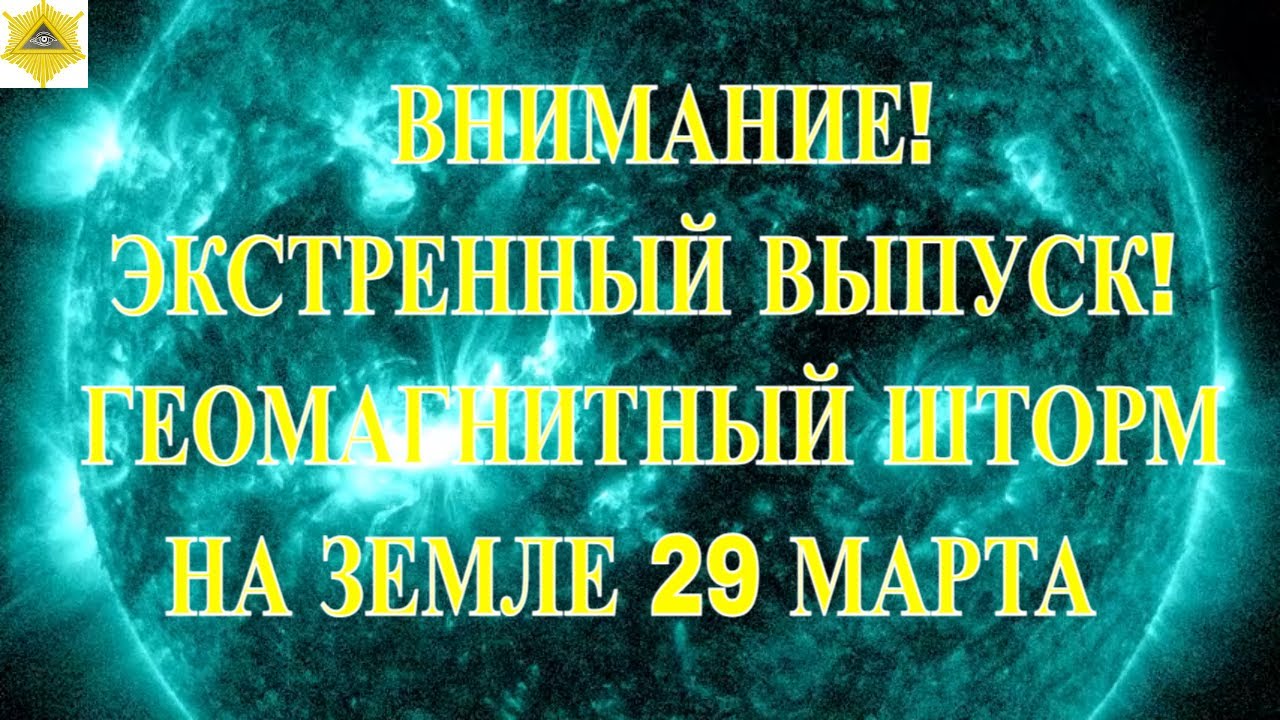 ВНИМАНИЕ! ЭКСТРЕННЫЙ ВЫПУСК!   ГЕОМАГНИТНЫЙ ШТОРМ НА ЗЕМЛЕ 29 МАРТА 2026.