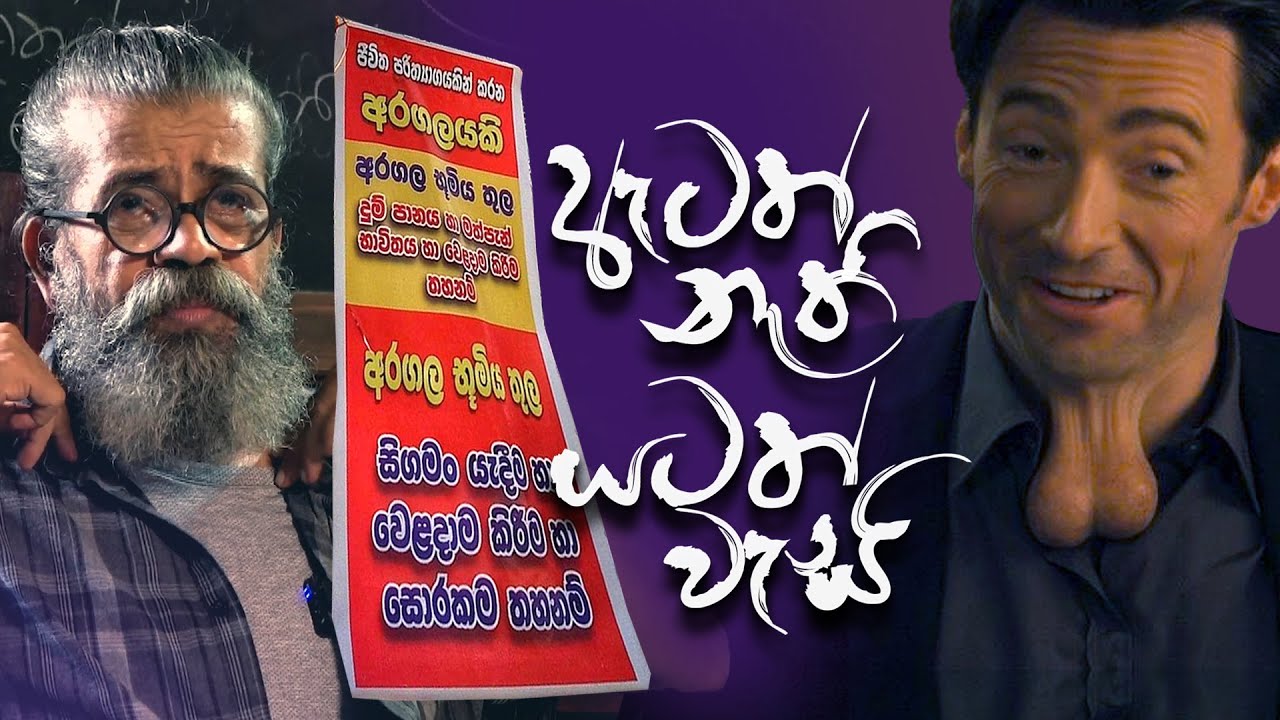 ඇටත් නැති යටත්වැසි | Upul Shantha Sannasgala