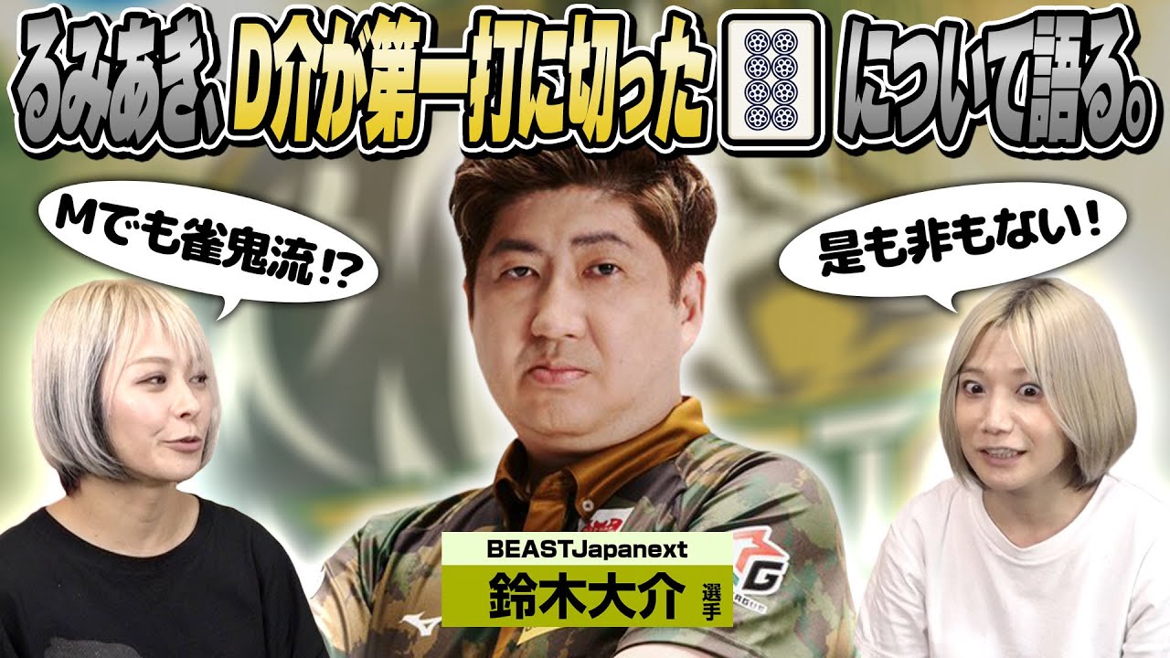 【M雀鬼流】鈴木大介選手が第一打に切った8ピンについて語ってみた！【非効率？】