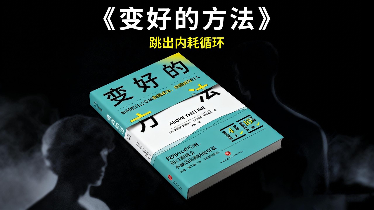 經典書籍《變好的方法》精讀：擺脫內耗循環，活出理想自我