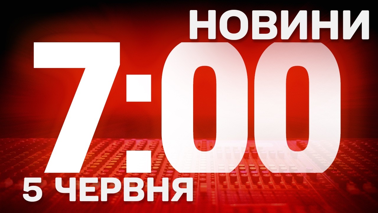 НОВИНИ УКРАЇНИ СЬОГОДНІ 7:00 5 ЧЕРВНЯ 2026 РОКУ