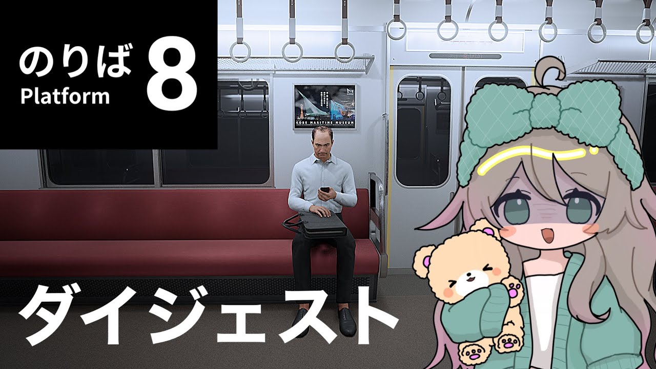 【8番のりば】無限に続く電車から脱出したい【切り抜き】