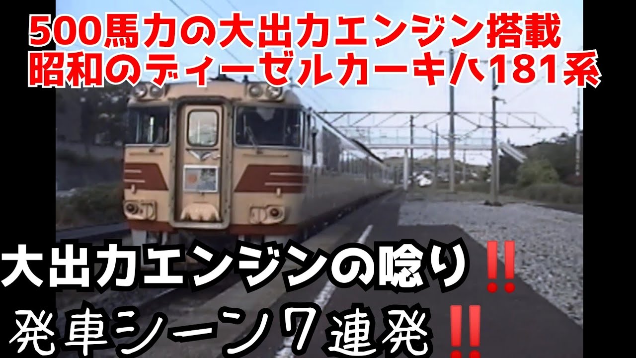 500馬力の大出力エンジン搭載！キハ181系発車シーン7連発