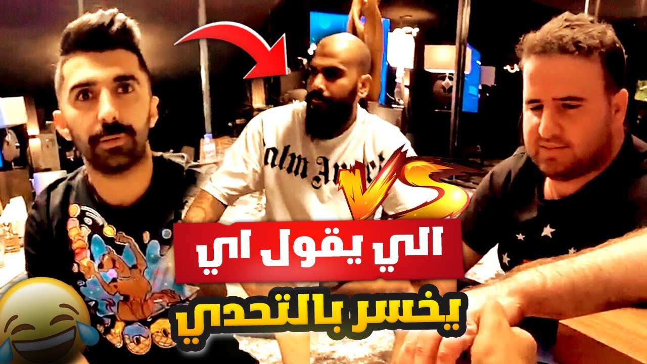 فهد العرادي سناب [ 603 ] تحدي حمود وعادل وسعود 🔥 الي يقول اي يخسر 😂🤣