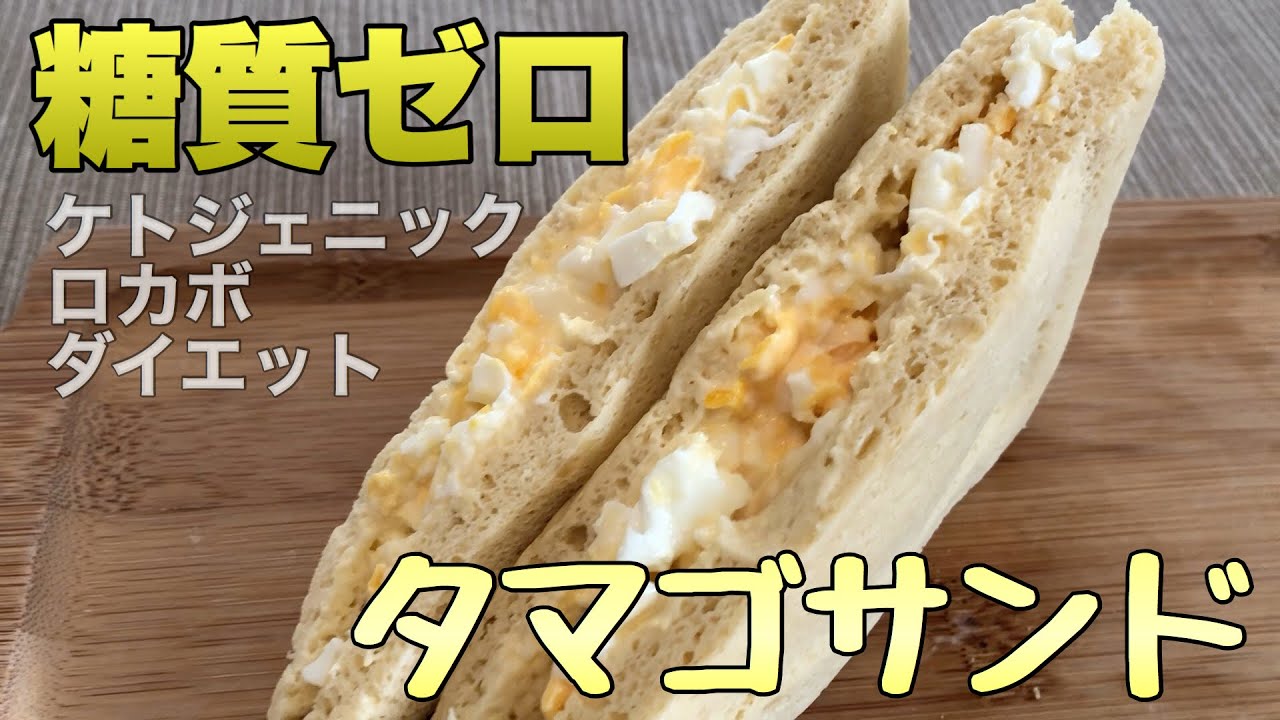 【糖質ゼロ】タマゴサンド！ケトジェニックダイエット中でも食べれる