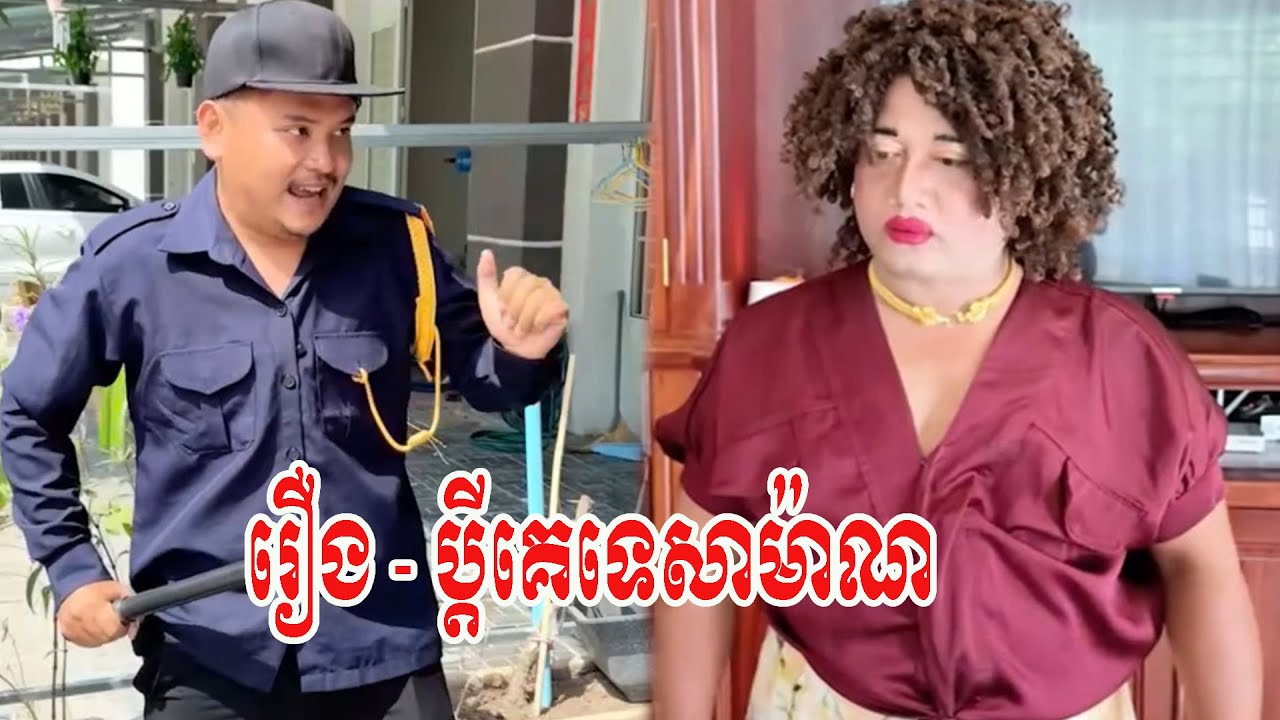 រឿង   ប្តីគេទេសាម៉ាណ