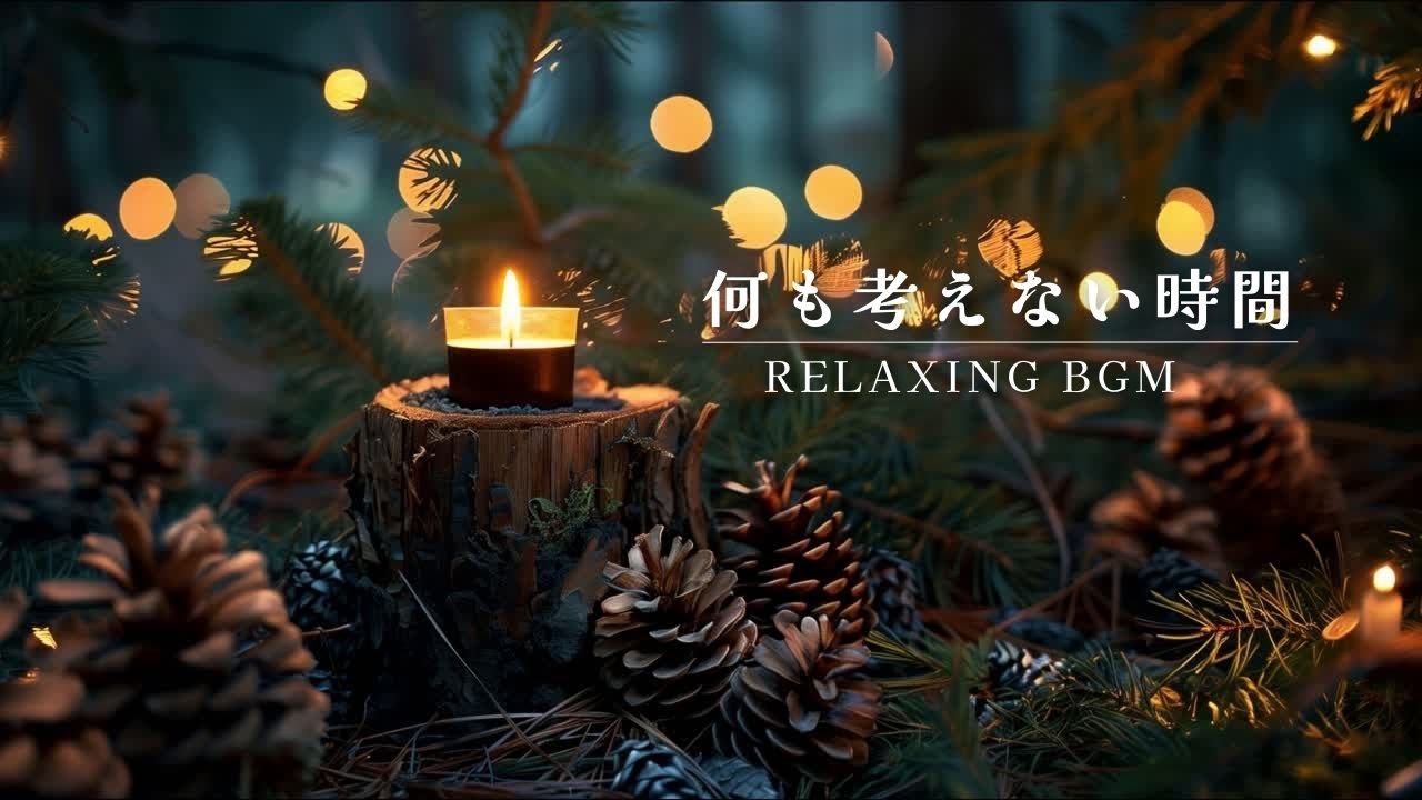 【睡眠、作業用BGM】『何も考えない時間』途中広告なし