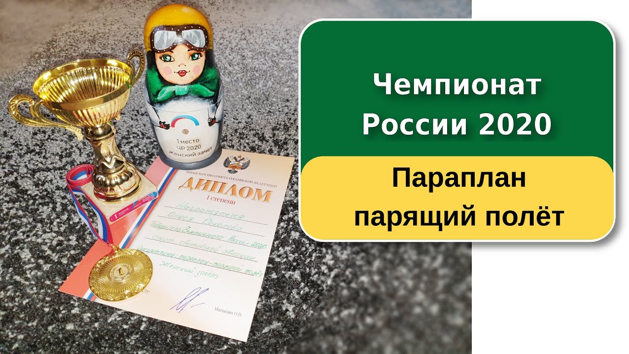 Чемпионат России 2020 (Paragliding Russia Championship 2020)