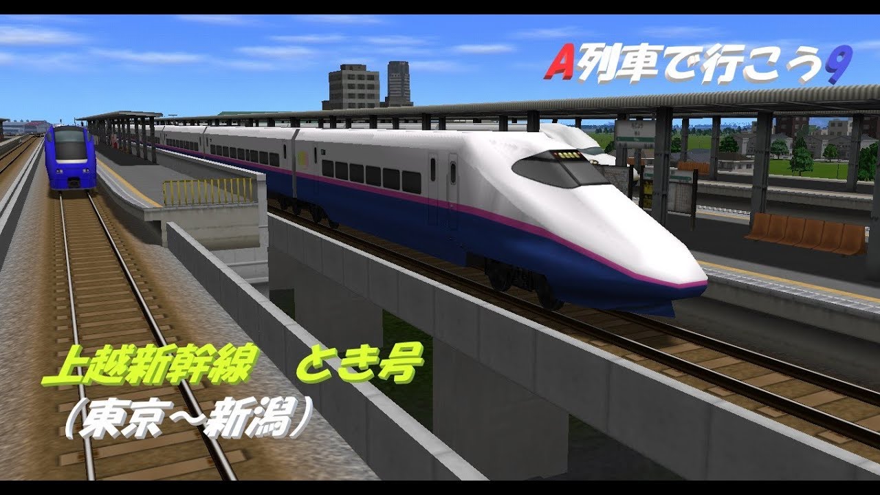【A列車で行こう9】前面展望④「上越新幹線とき号（東京→新潟）」