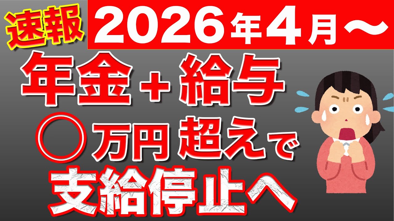 【50歳以上必見】2026年4月から年金支給停止基準が変更！（在職老齢年金制度の最新の情報を完全解説）