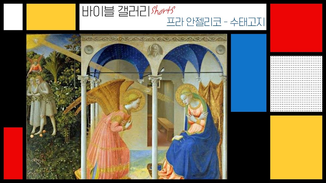 성화로 만나는 은총의 시간! #1. 프라 안젤리코 - 수태고지 | 주님탄생예고 [바이블 갤러리 shorts]