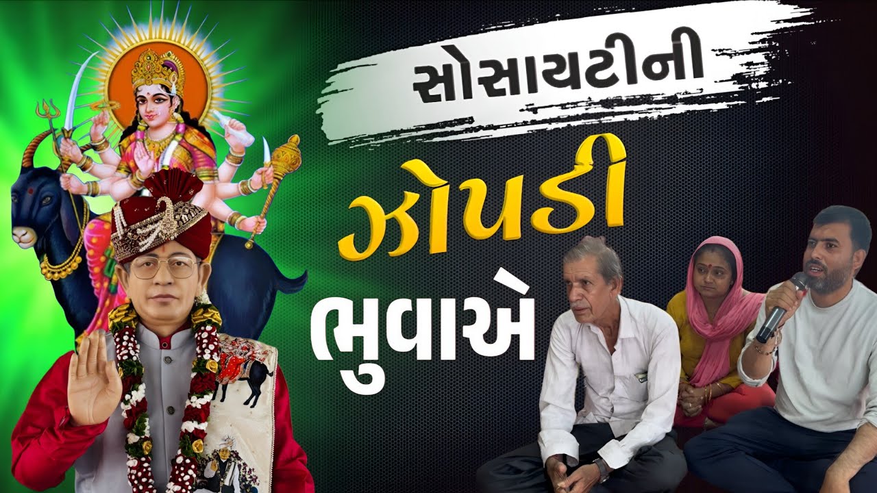 આ સોસાયટીની ઝોપડી છે ભુવાએ રાત્રે 12 વાગે ચાર રસ્તા ઉપર‌..!મંદિર ગામ મોટીખડોલ ડાકોર રોડ બેઠક રવિવારે