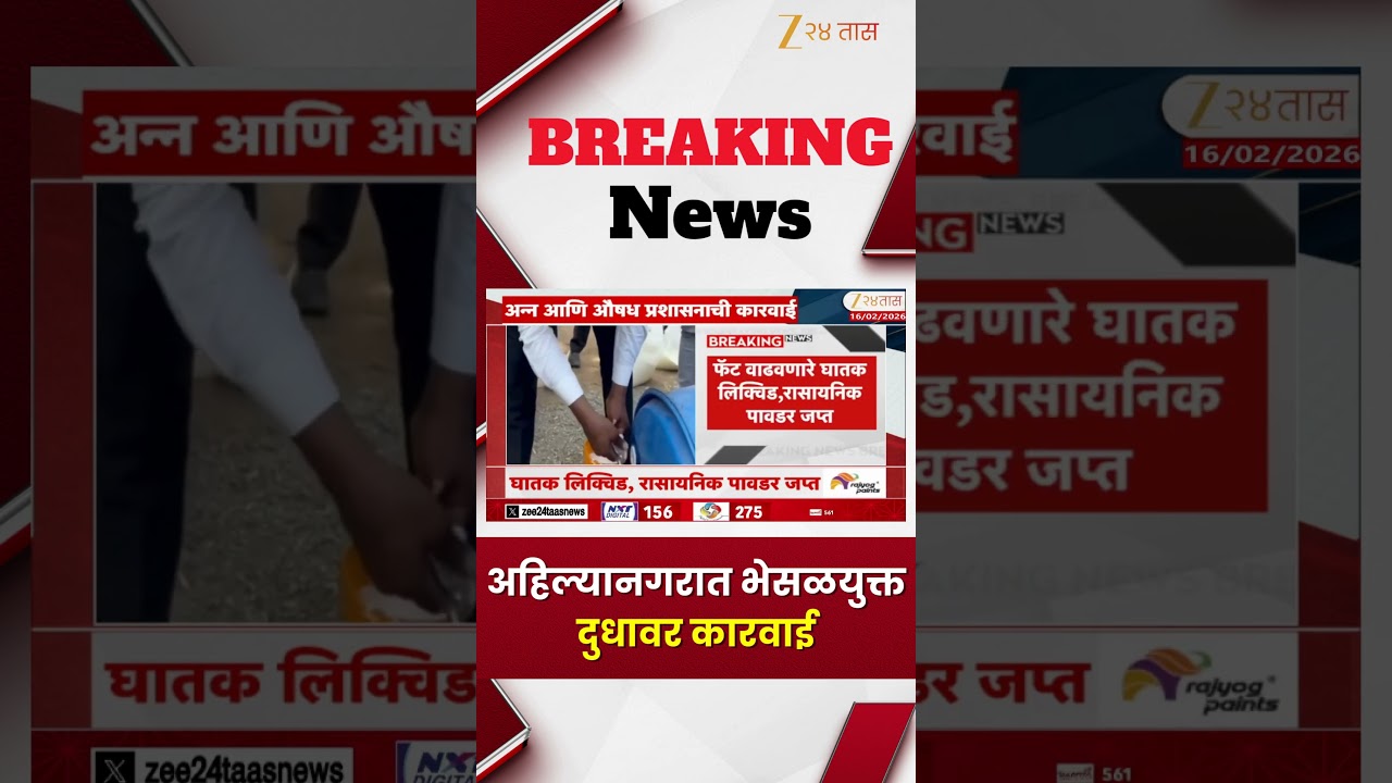 Ahilyanagar Adulterated Milk Action | अहिल्यानगरात भेसळयुक्त दुधावर अन्न आणि औषध प्रशासनाची कारवाई