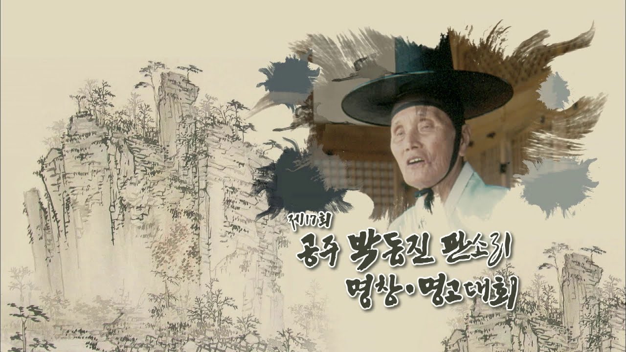 제17회 박동진 판소리대회