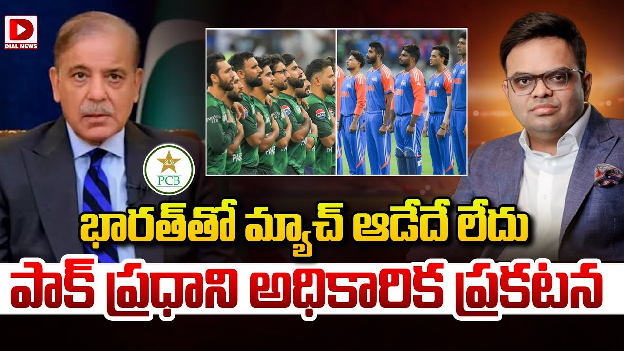 భారత్ తో మ్యాచ్ ఆడేదే లేదు పాక్ ప్రధాని అధికారిక ప్రకటన | Pakistan Prime Minister Official Statement