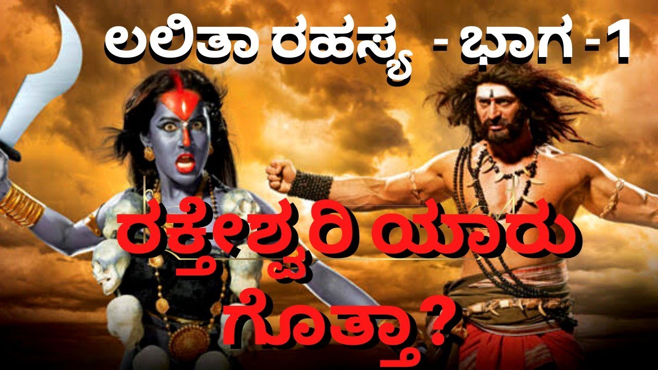 ಲಲಿತಾ ರಹಸ್ಯ - ಭಾಗ -1 ರಕ್ತೇಶ್ವರಿ ಯಾರು? / scientific secrets of avataaras!