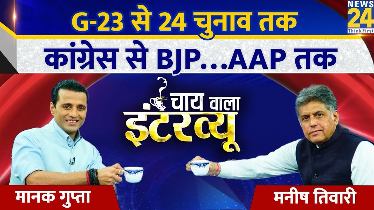 कांग्रेस नेता Manish Tewari का Chai wala Interview, Manak Gupta के साथ | Lok Sabha Election 2024