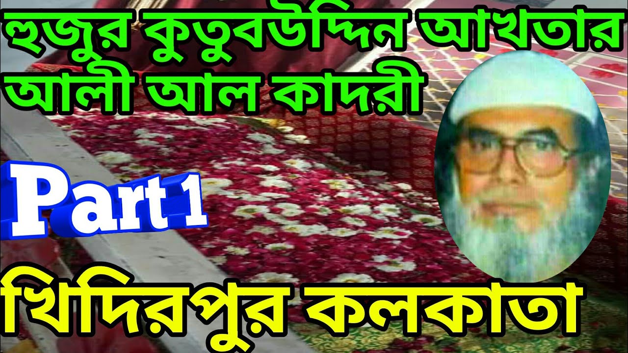 Part ( 1 ) Qutubuddin Akhtar Ali Al Qadri Khanka-E-Peeran-E-Peer Khaidderpore Darbar Sharif-Kolkata