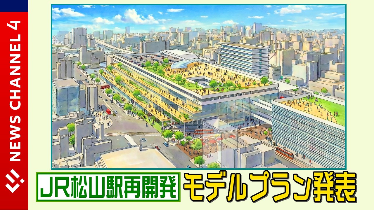 “松山らしい”交流・交通拠点を！　ＪＲ松山駅再開発モデルプラン発表＜NEWS CH.4＞