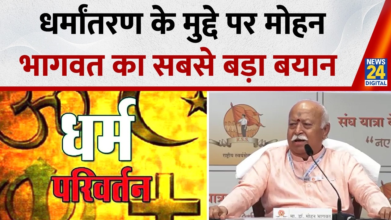 “घर वापसी होना…” धर्मांतरण के मुद्दे पर RSS चीफ Mohan Bhagwat का अब तक का सबसे बड़ा बयान!