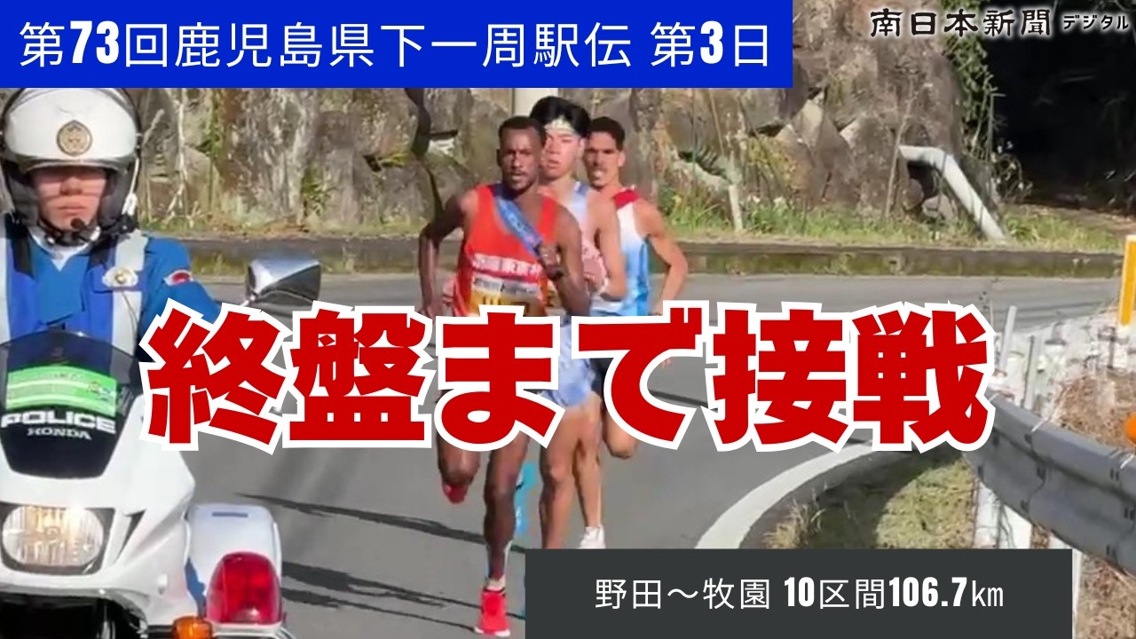 鹿児島県下一周駅伝　第3日