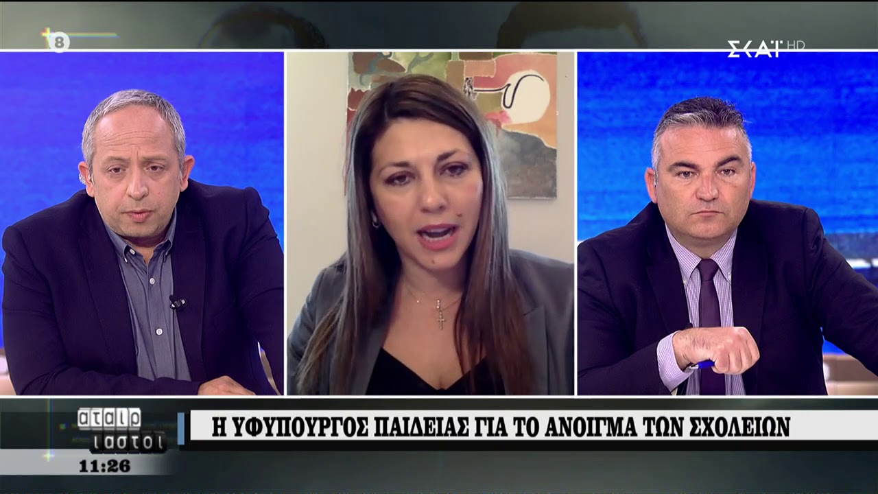 Αταίριαστοι | Η υφυπουργός παιδείας Σ. Ζαχαράκη για το άνοιγμα των σχολείων | 08/05/2020