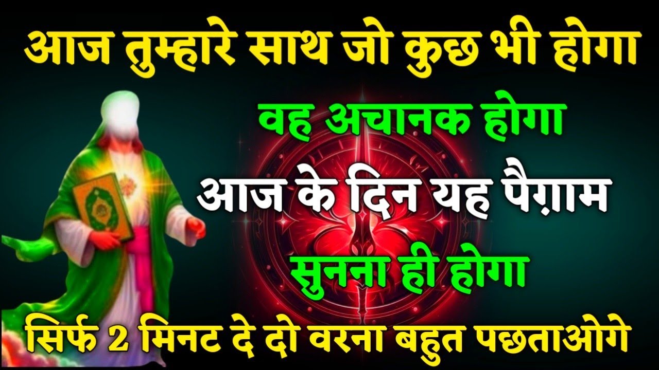 10 January 2026 अल्लाह का पैगाम: आज तुम्हारे साथ जो कुछ भी होगा, वह अचानक होगा। बस 2 मिनट देदो