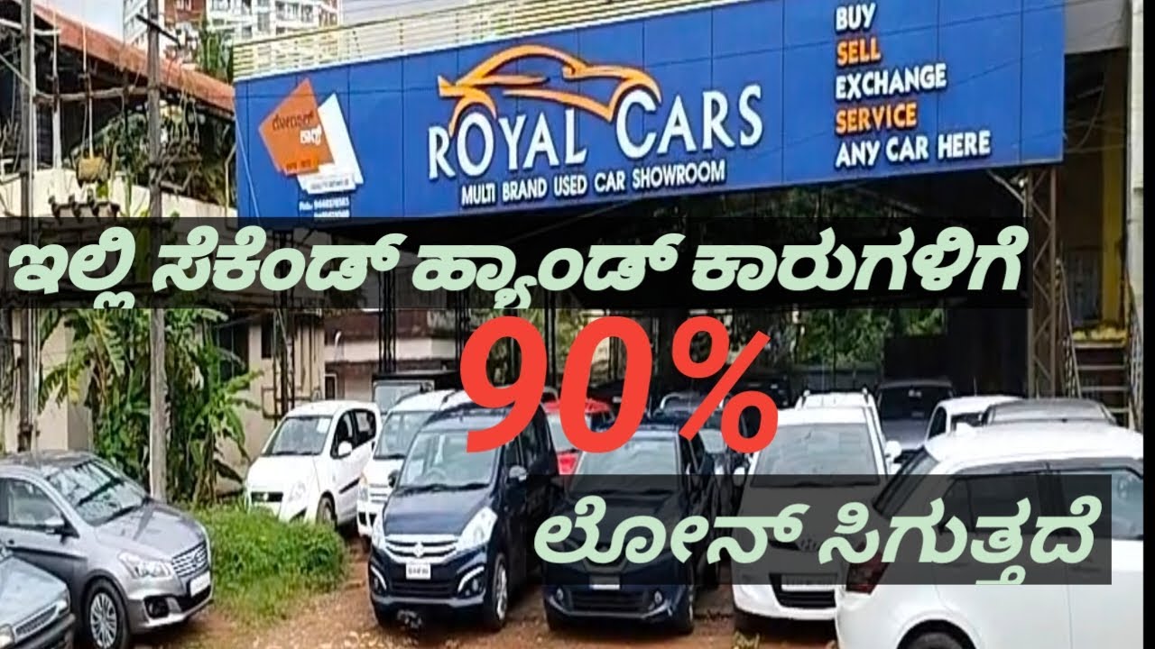 ಇಲ್ಲಿ ಕಾರುಗಳಿಗೆ 90% ಲೋನ್ ಸಿಗುತ್ತದೆ..Royal cars Mangalore.. PH:9148941334 