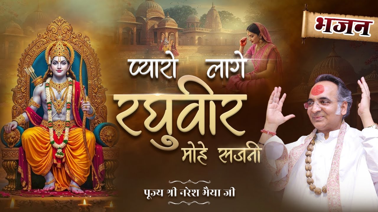 प्यारो लागे रघुवीर मोहे सजनी | Ram Ji Bhajan | Pyaro Laage Raghuvir Mohe Sajni 