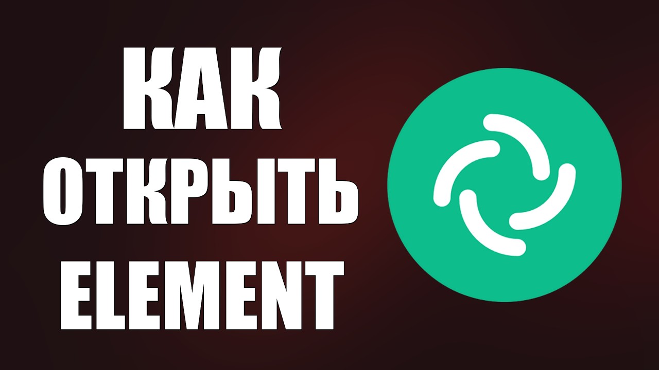 Как открыть element