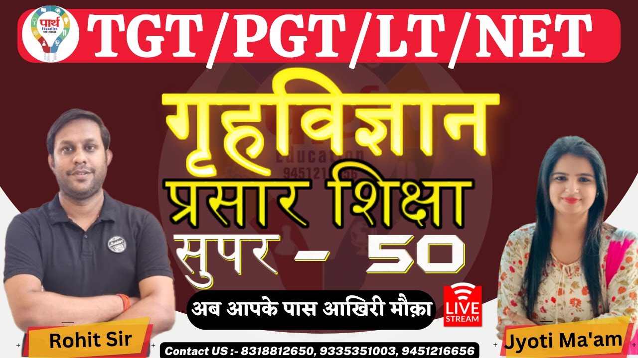 TGT/PGT/LT/NET Home Science | गृहविज्ञान | प्रसार शिक्षा || Prasar Shiksha  सुपर - 50