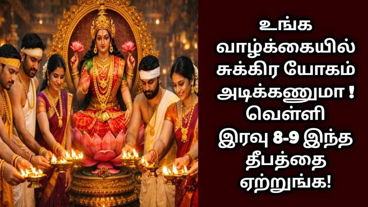 உங்க வாழ்க்கையில் சுக்கிர யோகம் அடிக்கணுமா ! வெள்ளி இரவு 8-9 இந்த தீபத்தை ஏற்றுங்க !