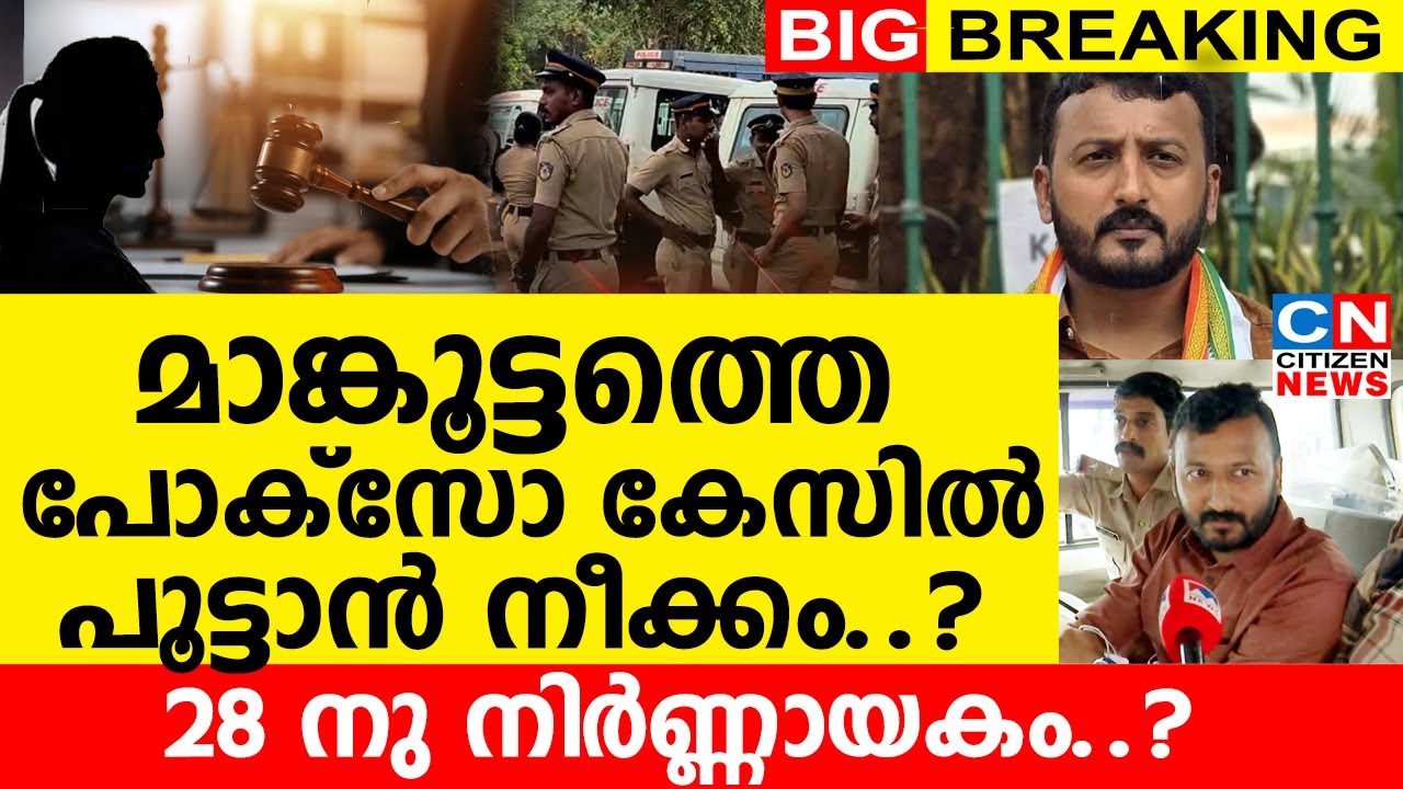 മാങ്കൂട്ടത്തെ പോക്സോ കേസിൽ പൂട്ടാൻ അടുത്ത നീക്കം..?| 28 നു നിർണ്ണായകം..?
