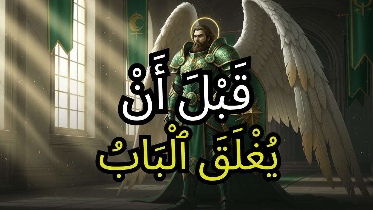 يَا ٱلْمُخْتَارُ، قَدْ خُتِمَ ٱلْوَقْتُ — ٱسْمَعْ مَا دَامَ ٱلْبَابُ مَا زَالَ مَفْتُوحًا