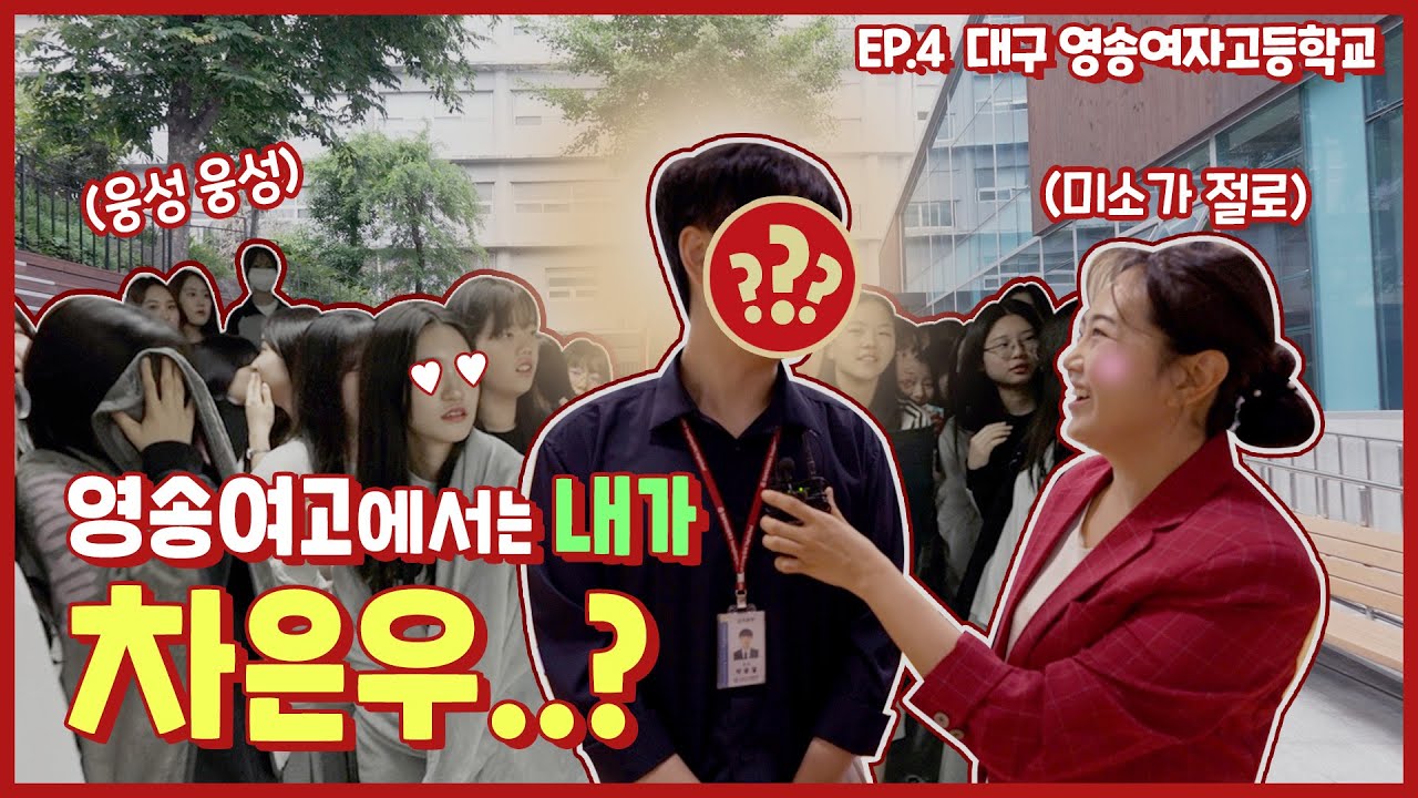 핫소스 시즌4 Ep.4 영송여자고등학교 | 차은우가 있는 학교???